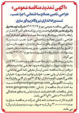 تصویر کوچک آگهی واگذاری فرآیند طراحی، تامین مصالح ساختمانی، اجرا، نصب، تست و راه اندازی نیروگاه