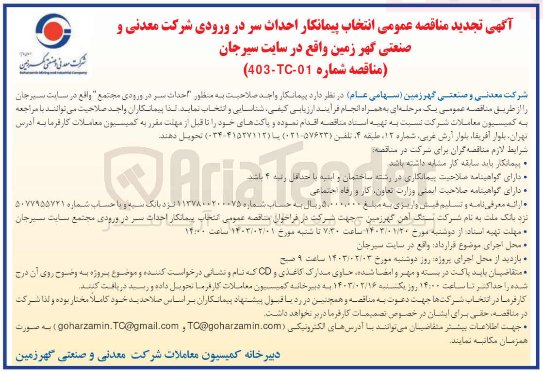 تصویر کوچک آگهی ارزیابی کیفی احداث سر در ورودی مجتمع