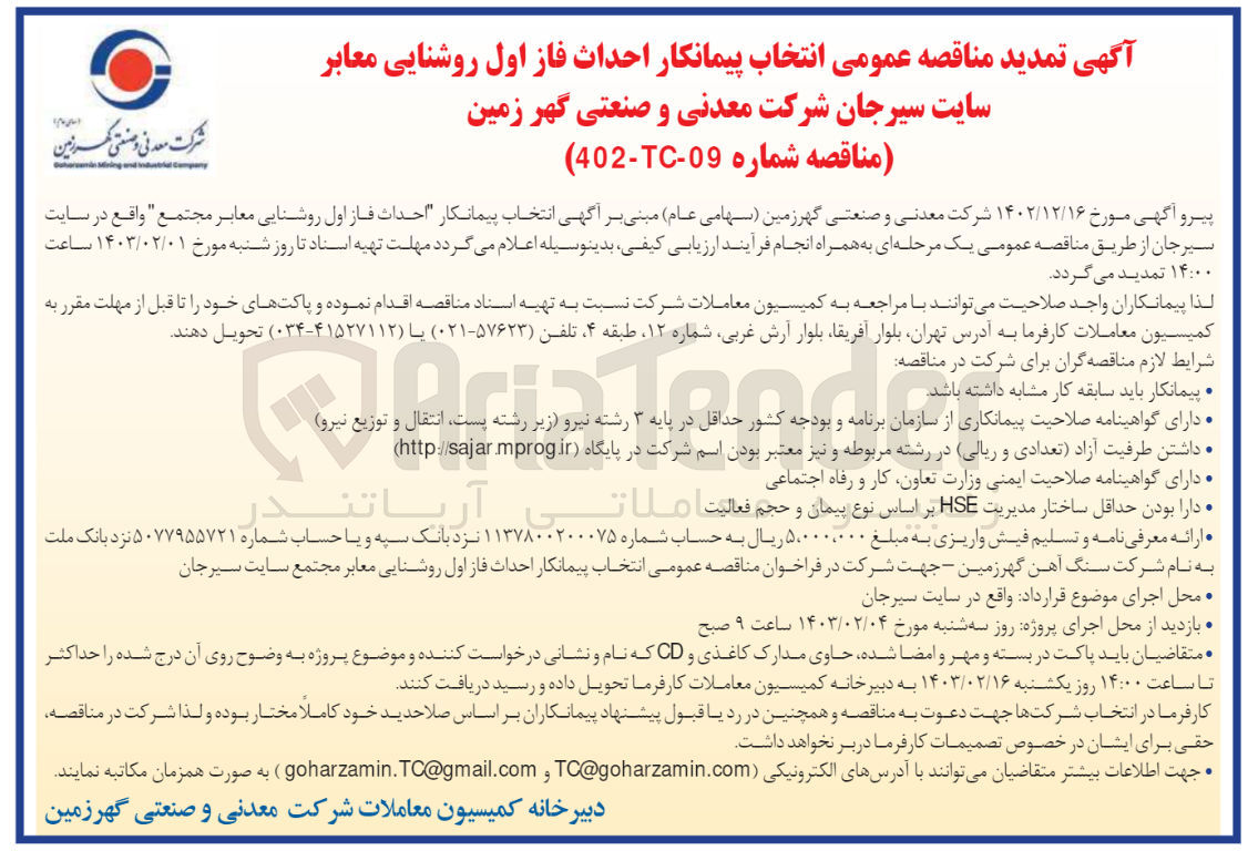 تصویر کوچک آگهی احداث فاز اول روشنایی معابر مجتمع 