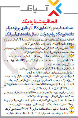 تصویر کوچک آگهی تامین تجهیزات اجرای خدمات نصب و راه اندازی UPS و باتری فرودگاه پیام