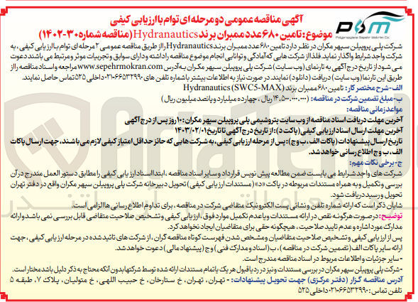 تصویر کوچک آگهی ارزیابی کیفی تامین 680 عدد ممبران بردند Hydranautics