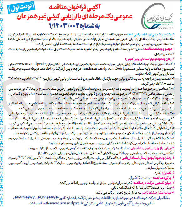 تصویر کوچک آگهی ارزیابی کیفی حمل 5000 تن نمک خام