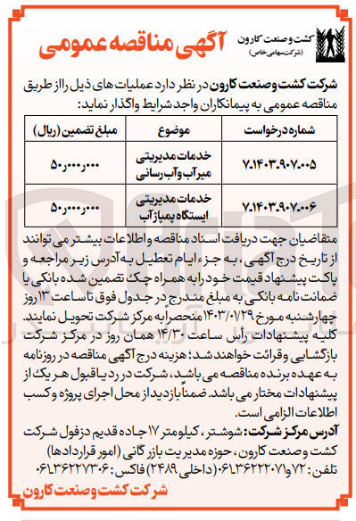 تصویر کوچک آگهی خدمات مدیریتی ایستگاه پمپاژ آب