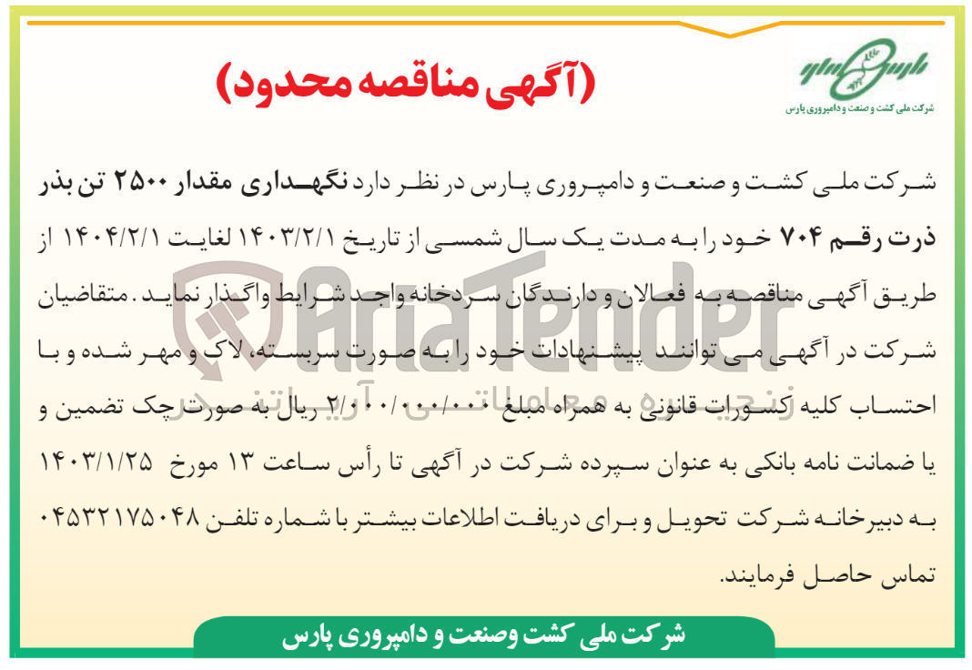 تصویر کوچک آگهی نگهداری مقدار 2500 تن بذر ذرت رقم 704