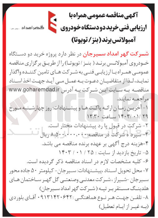 تصویر کوچک آگهی ارزیابی کیفی خرید دو دستگاه خودروی آمبولانس برند (بنز/تویوتا) 