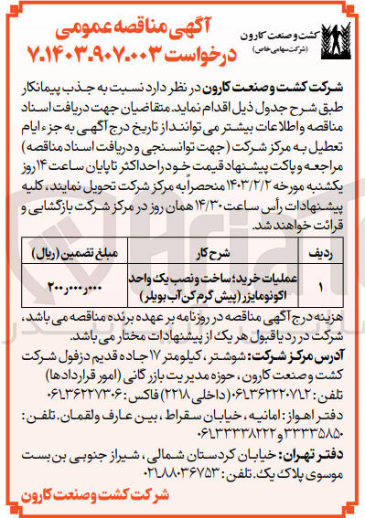 تصویر کوچک آگهی عملیات خرید ساخت و نصب یک واحد اکونومایزر