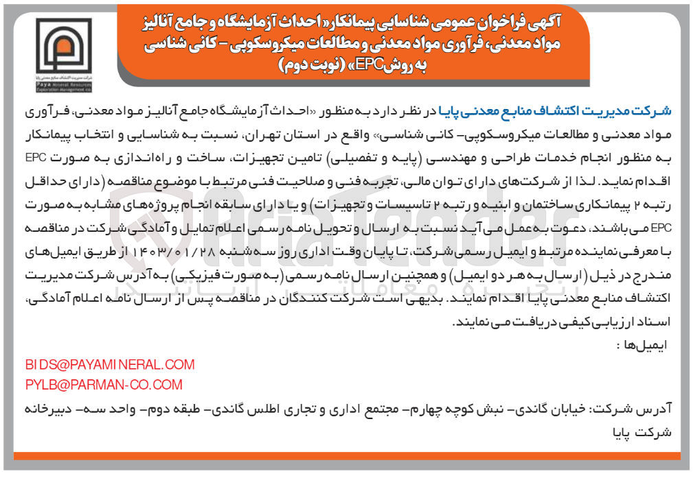 تصویر کوچک آگهی احداث آزمایشگاه جامع آنالیز مواد معدنی فرآوری مواد معدنی و مطالعات میکروسکوپی -کانی شناسی