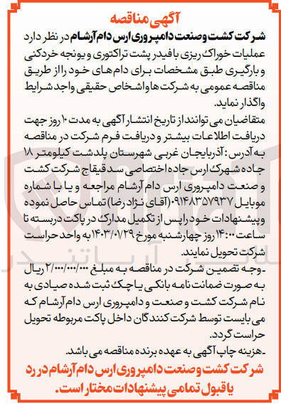 تصویر کوچک آگهی واگذاری عملیات خوراک ریزی با فیدر پشت تراکتوری و یونجه خردکنی و بارگیری