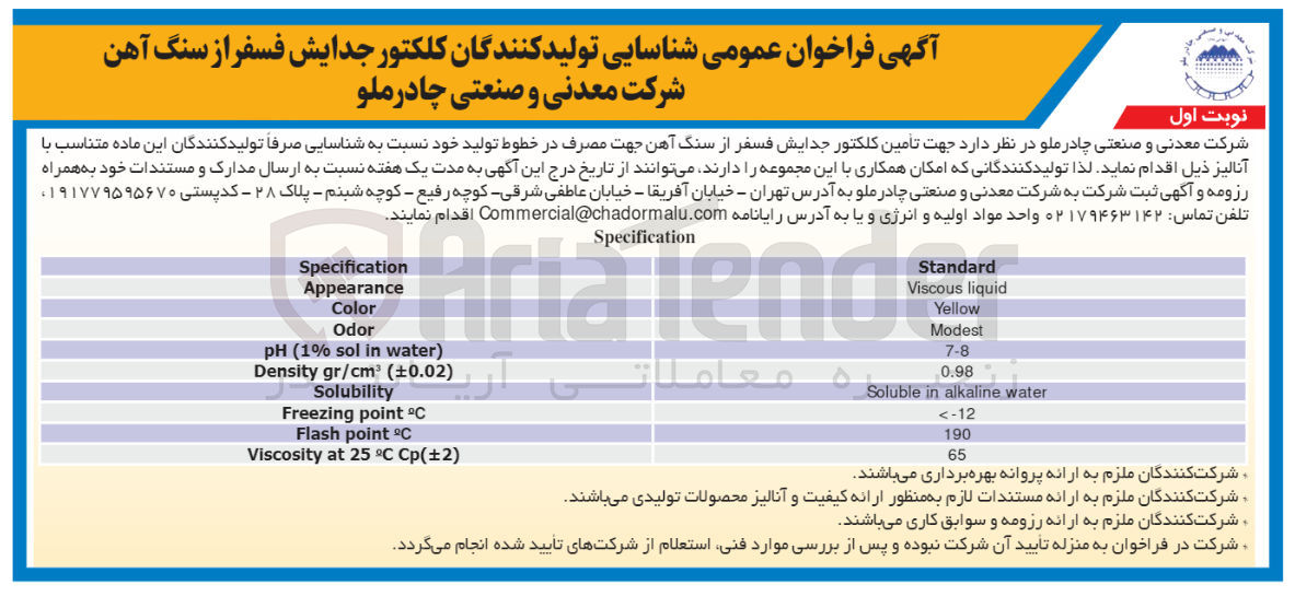 تصویر کوچک آگهی تامین کلکتور جدایش فسفر از سنگ آهن جهت مصرف در خطوط تولید خود 