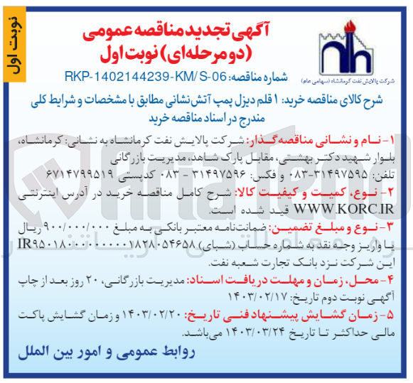تصویر کوچک آگهی 1قلم دیزل پمپ آتش نشانی 