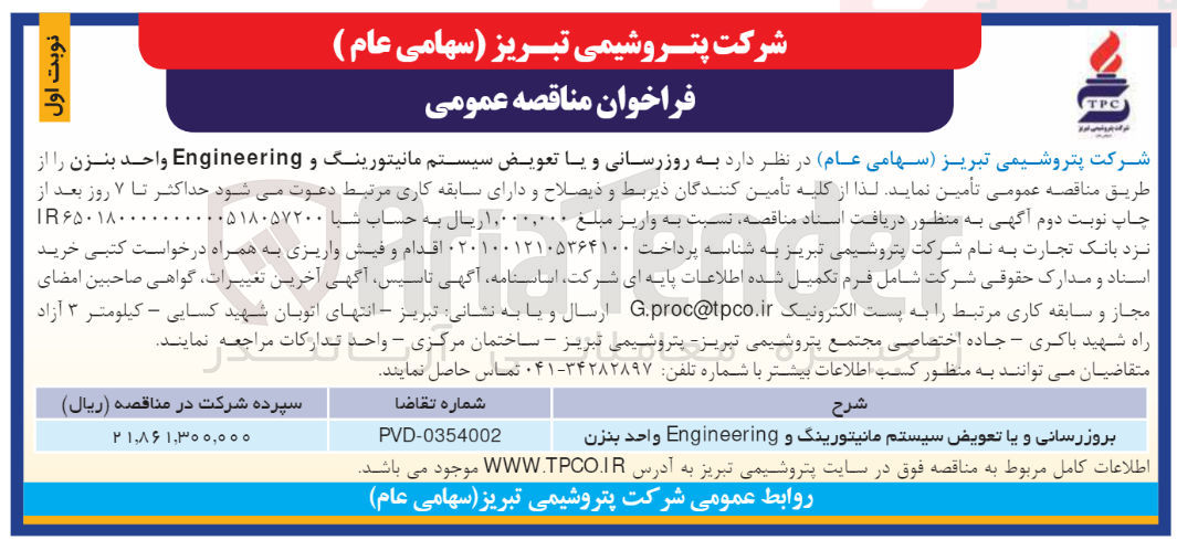 تصویر کوچک آگهی بروز رسانی و یا تعویض سیستم مانیتورینگ و Engineering واحد بنزن