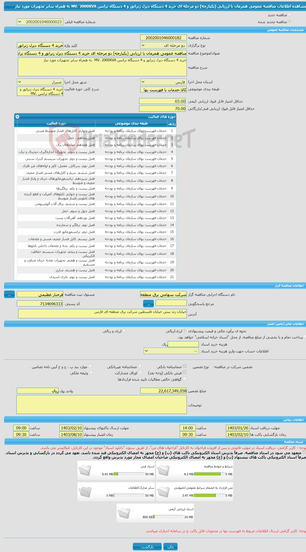 تصویر کوچک آگهی مناقصه عمومی همزمان با ارزیابی (یکپارچه) دو مرحله ای خرید 4 دستگاه دیزل ژنراتور و 4 دستگاه ترانس MV، 2000KVA به همراه سایر تجهیزات مورد نیاز 