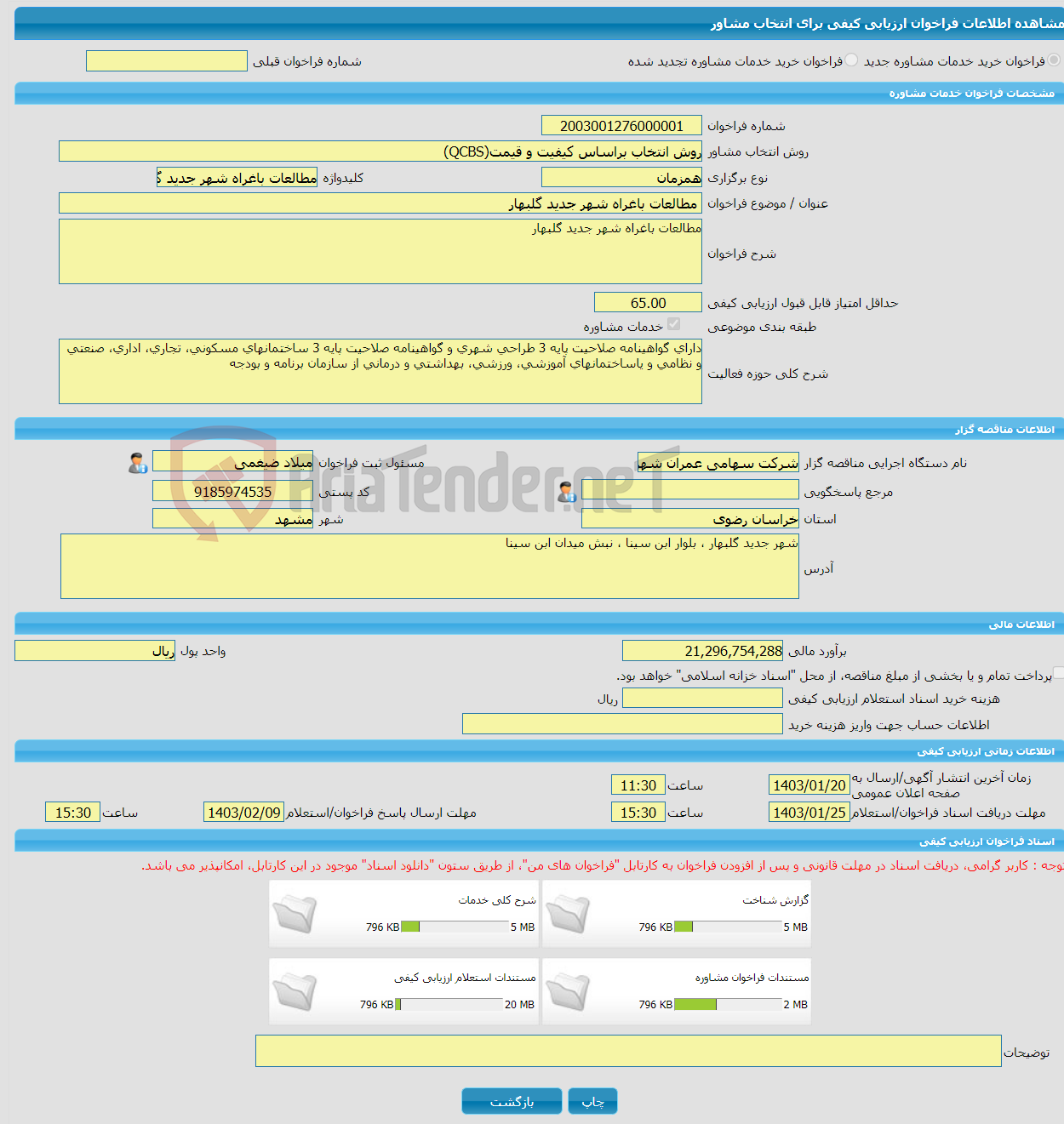 تصویر کوچک آگهی خرید خدمات مشاوره مطالعات باغراه شهر جدید گلبهار