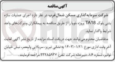 تصویر کوچک آگهی اجرای عملیات سازه بتنی بلوک TA18 پروژه ناویا