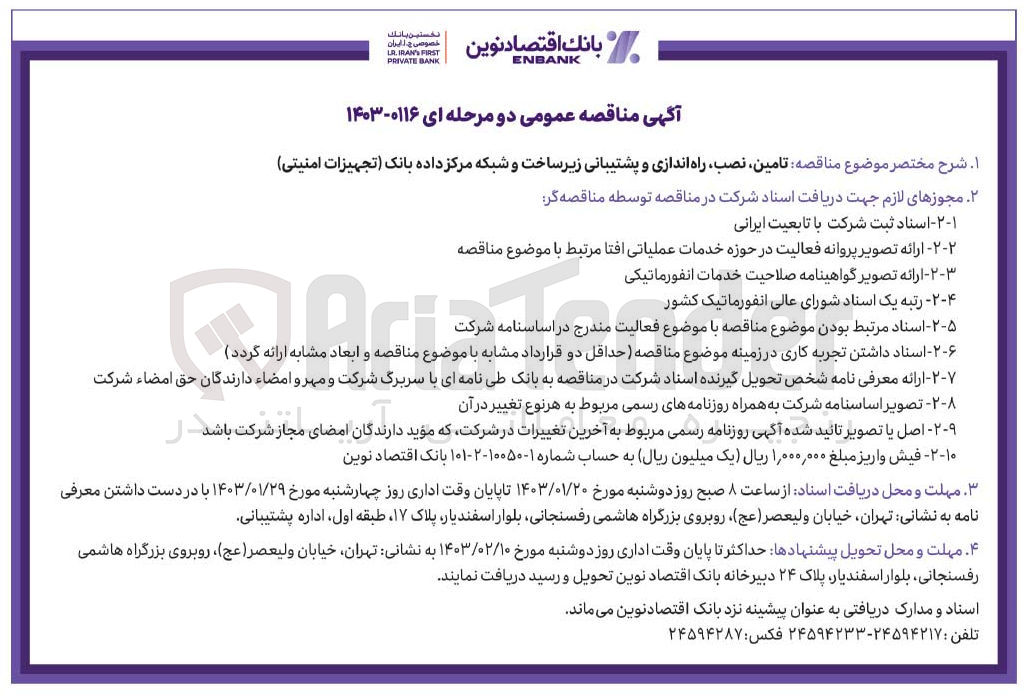 تصویر کوچک آگهی زیرساخت و شبکه مرکز داده بانک