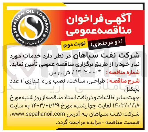 تصویر کوچک آگهی طراحی ساخت نصب و راه اندازی 2 عدد بچکتل