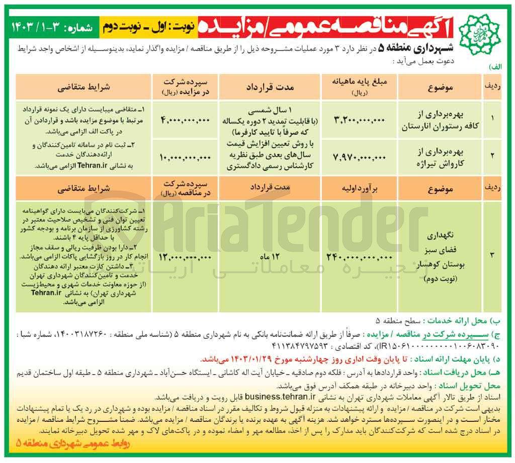 تصویر کوچک آگهی نگهداری فضای سبز بوستان