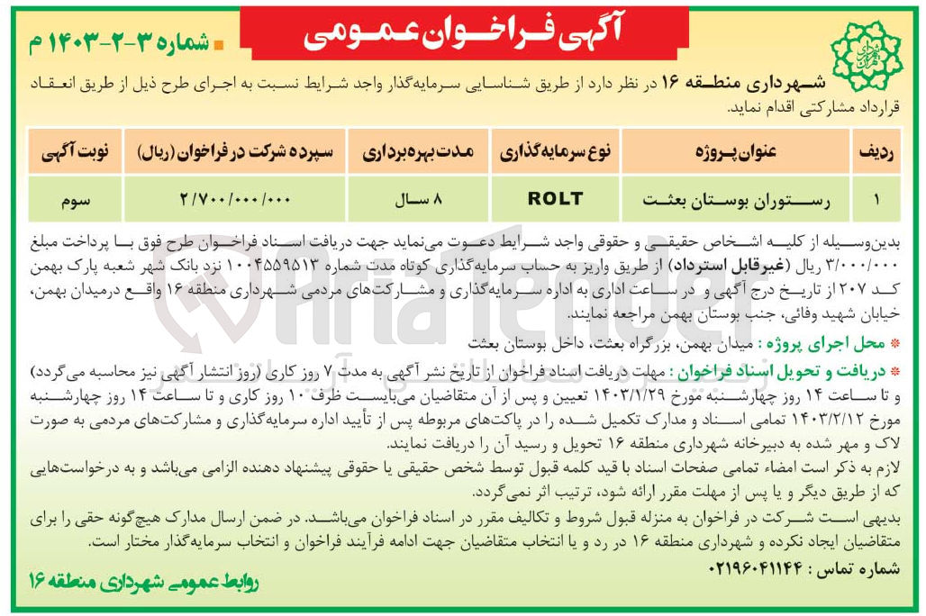تصویر کوچک آگهی شناسایی سرمایه گذار رستوران بوستان بعثت