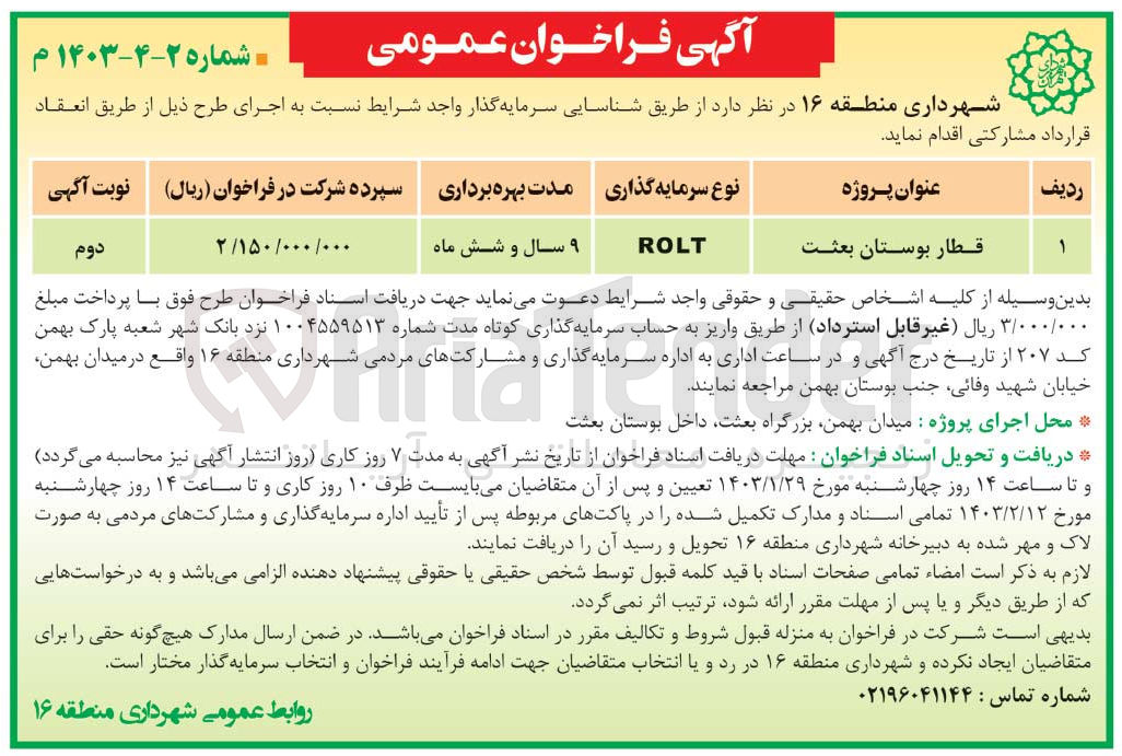 تصویر کوچک آگهی شناسایی سرمایه گذار واجد شرایط : اجرای قطار بوستان  به روشrolt 
