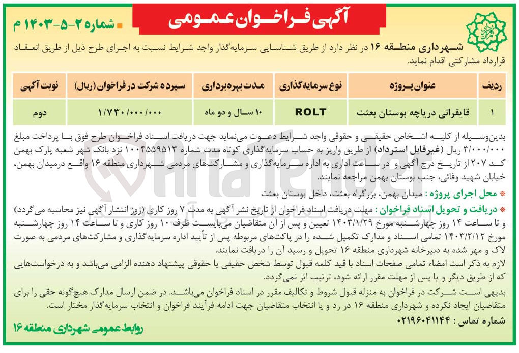 تصویر کوچک آگهی شناسایی سرمایه گذار واجد شرایط : اجرای قایقرانی دریاچه به روشrolt 