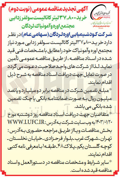 تصویر کوچک آگهی خرید 37.800 لیتر کاتالیست سولفرزدایی مجتمع اوره و آمونیاک لردگان