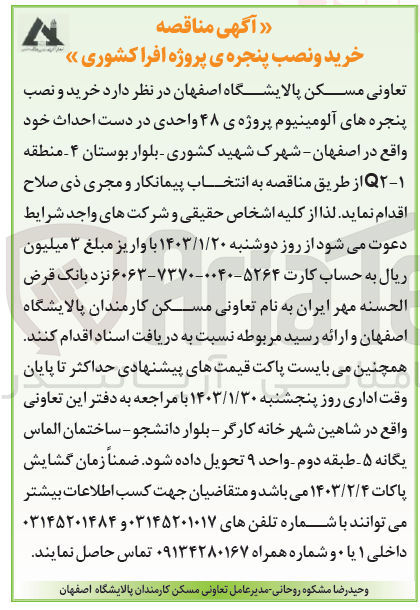 تصویر کوچک آگهی خرید و نصب پنجره های آلومینیومی پروزه ی 48 واحدی در دست احداث خود