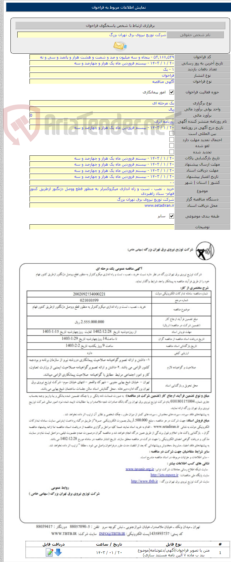 تصویر کوچک آگهی خرید ، نصب ، تست و راه اندازی میکروکنترلر به منظور قطع ووصل دژنگتور ازطریق کنتور فهام- ستاد راهبردی