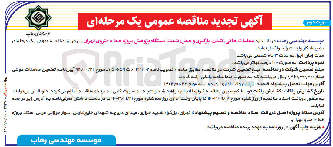 تصویر کوچک آگهی واگذاری عملیات  خاکی (کندن، بارگیری و حمل) شفت ایستگاه 
