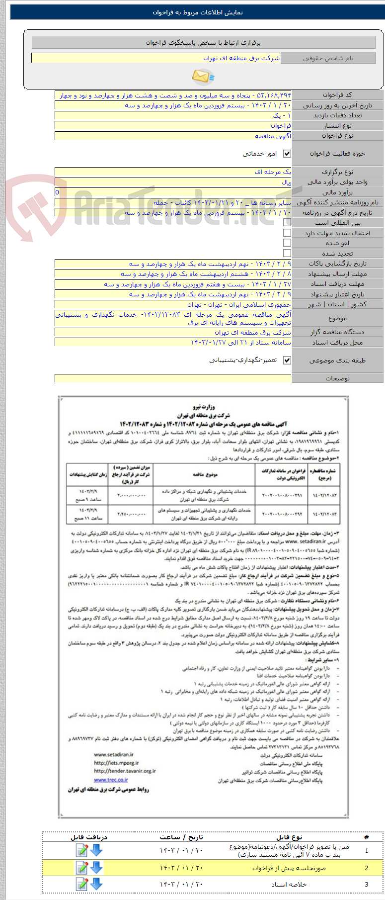 تصویر کوچک آگهی آگهی مناقصه عمومی یک مرحله ای ۱۴۰۲/۱۲۰۸۳- خدمات نگهداری و پشتیبانی تجهیزات و سیستم های رایانه ای برق