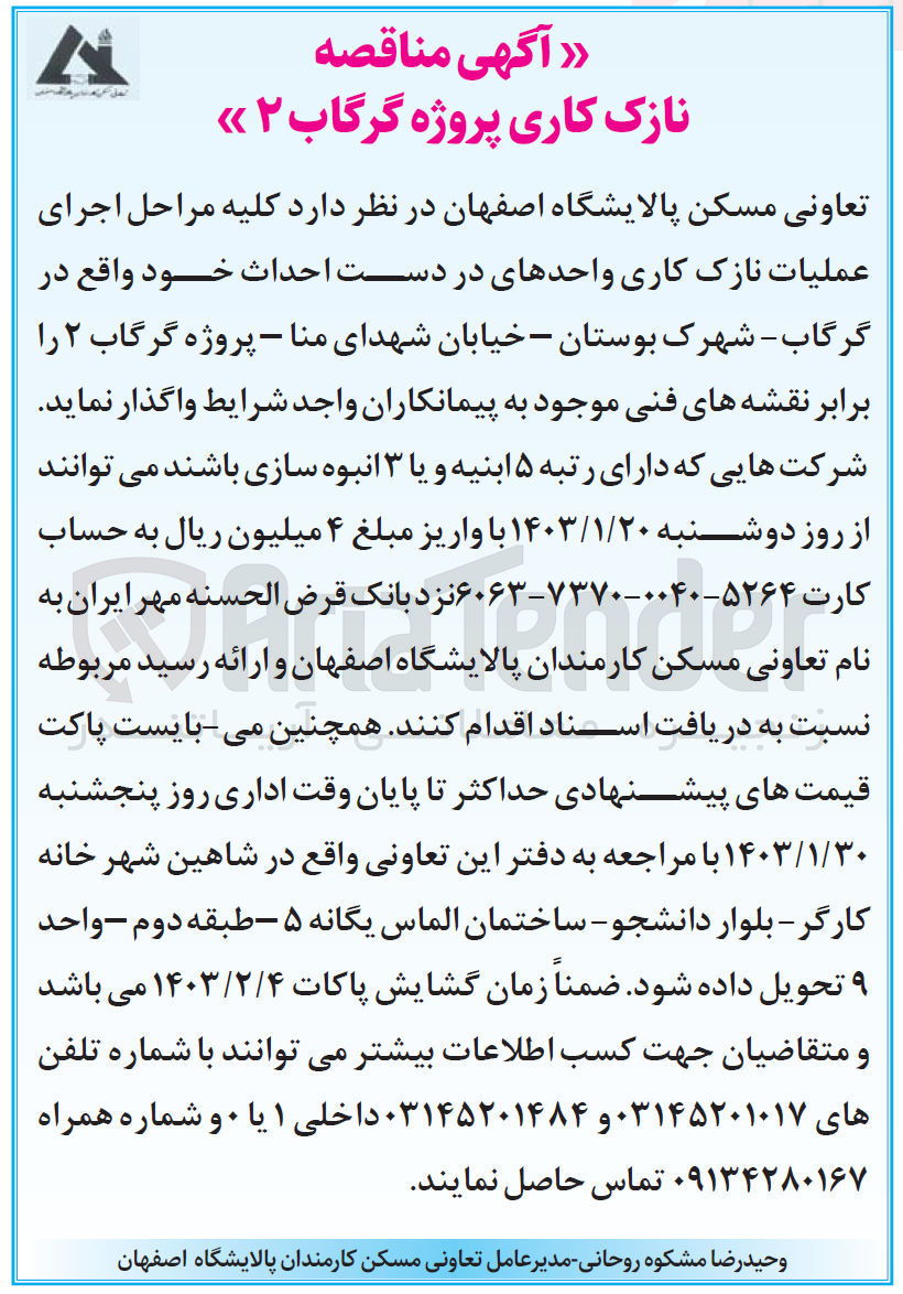 تصویر کوچک آگهی نازک کاری پروژه :  عملیات نازک کاری وحدهای در دست احداث خود واقع در