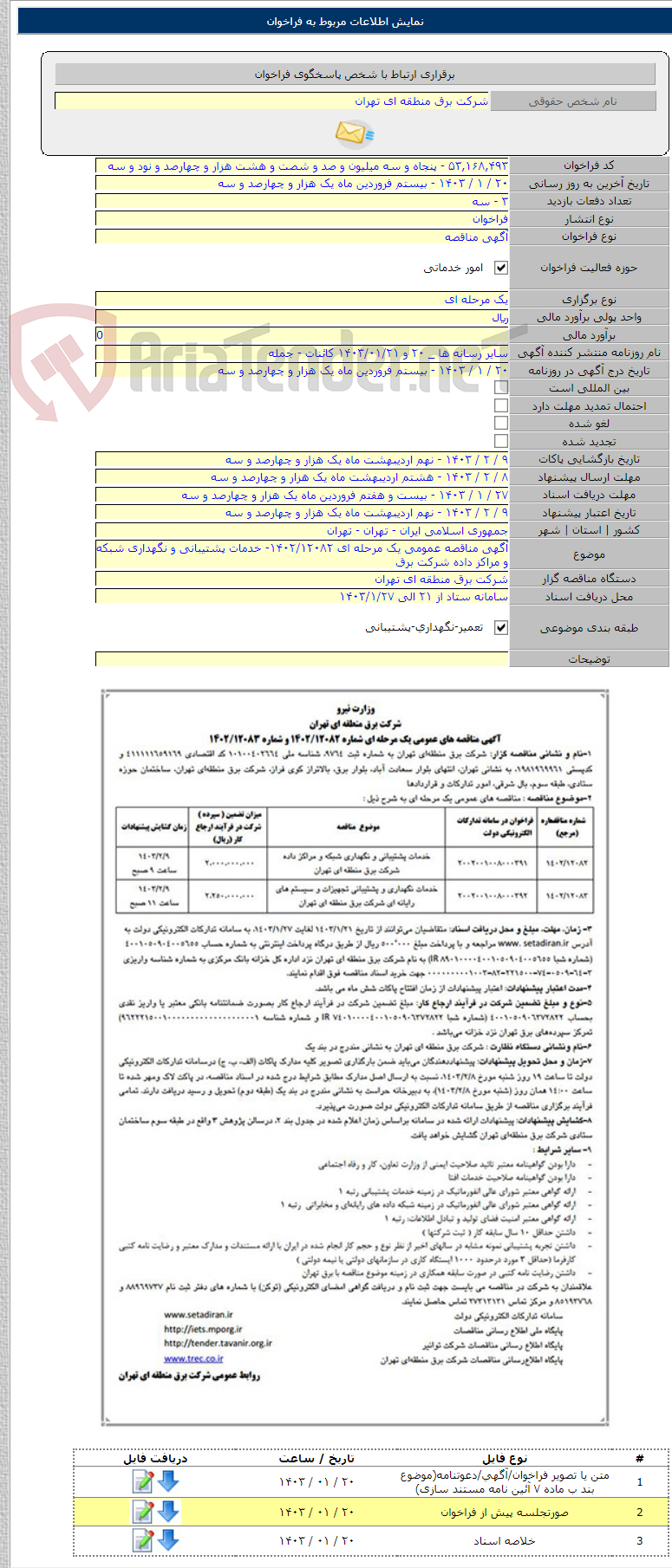 تصویر کوچک آگهی آگهی مناقصه عمومی یک مرحله ای ۱۴۰۲/۱۲۰۸۲- خدمات پشتیبانی و نگهداری شبکه و مراکز داده شرکت برق