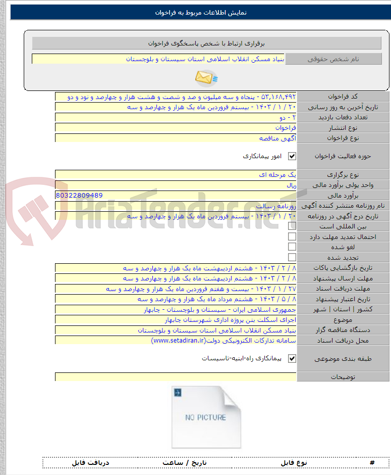 تصویر کوچک آگهی اجرای اسکلت بتن پروژه اداری شهرستان چابهار
