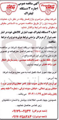 تصویر کوچک آگهی لیفتراک جهت انبارش