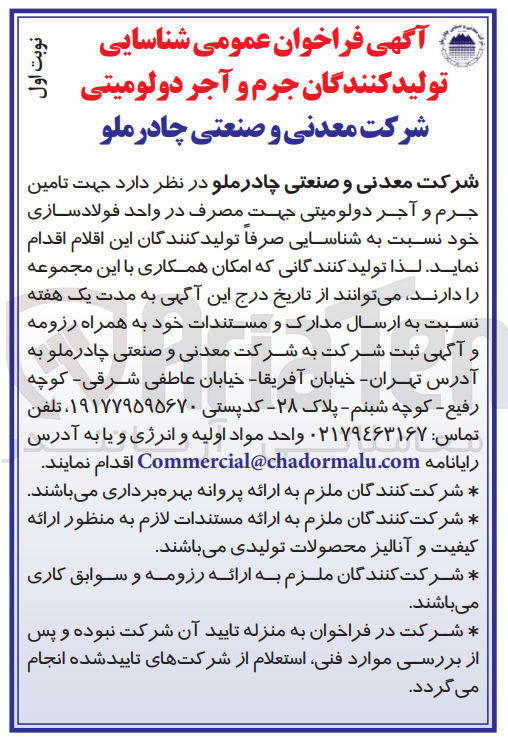 تصویر کوچک آگهی تامین جرم و آجر دولومیتی جهت مصرف در واحدفولاد سازی خود 