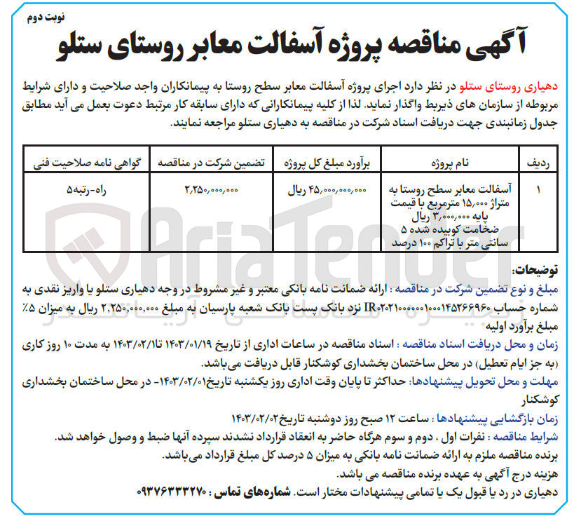 تصویر کوچک آگهی آسفالت معابر سطح روستا به متراژ 15.000 متر مربع 