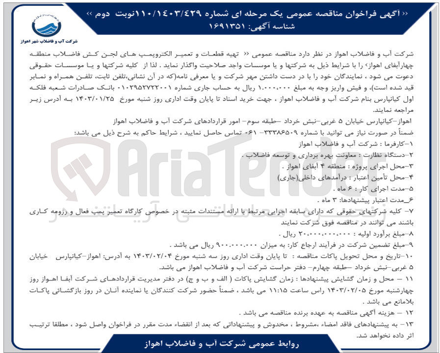تصویر کوچک آگهی تهیه قطعات و تعمیر الکتروپمپ های لجن کش منطقه چهار 