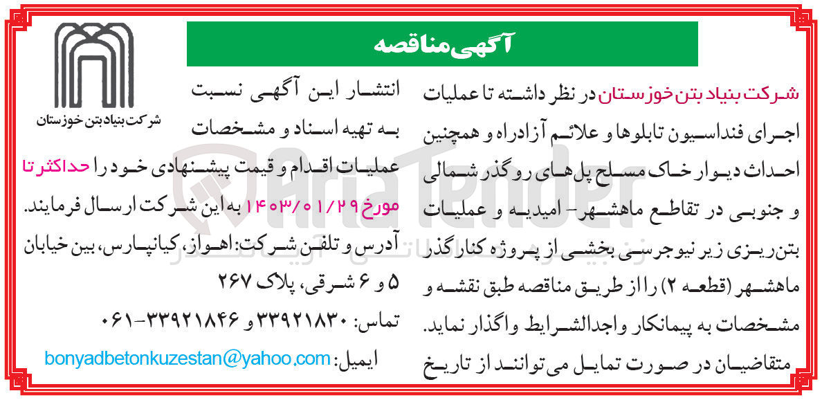 تصویر کوچک آگهی  عملیات اجرای فنداسیون تابلو ها و علایم آزادراه و همچنین احداث دیوار خاک مسلح پل های روگذر شمالی و جنوبی 
