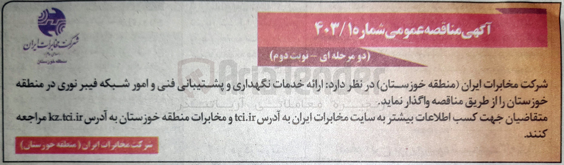 تصویر کوچک آگهی ارایه خدمات نگهداری و پشتیبانی فنی و امور شبکه فیبر نوری