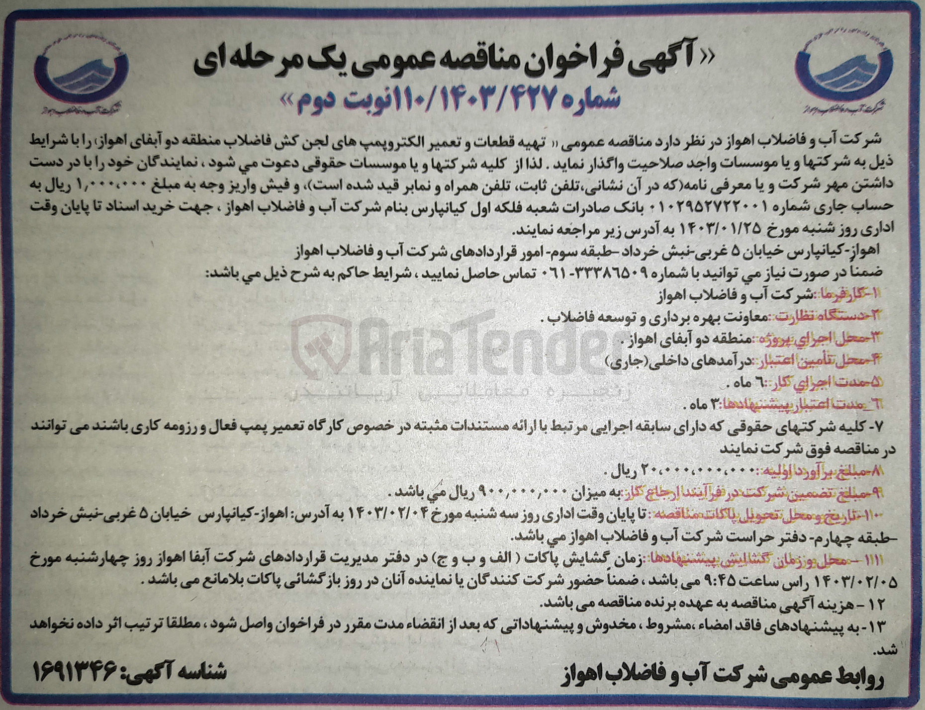 تصویر کوچک آگهی تهیه قطعات و تعمیر الکتروپمپ های لجن کش فاضلاب