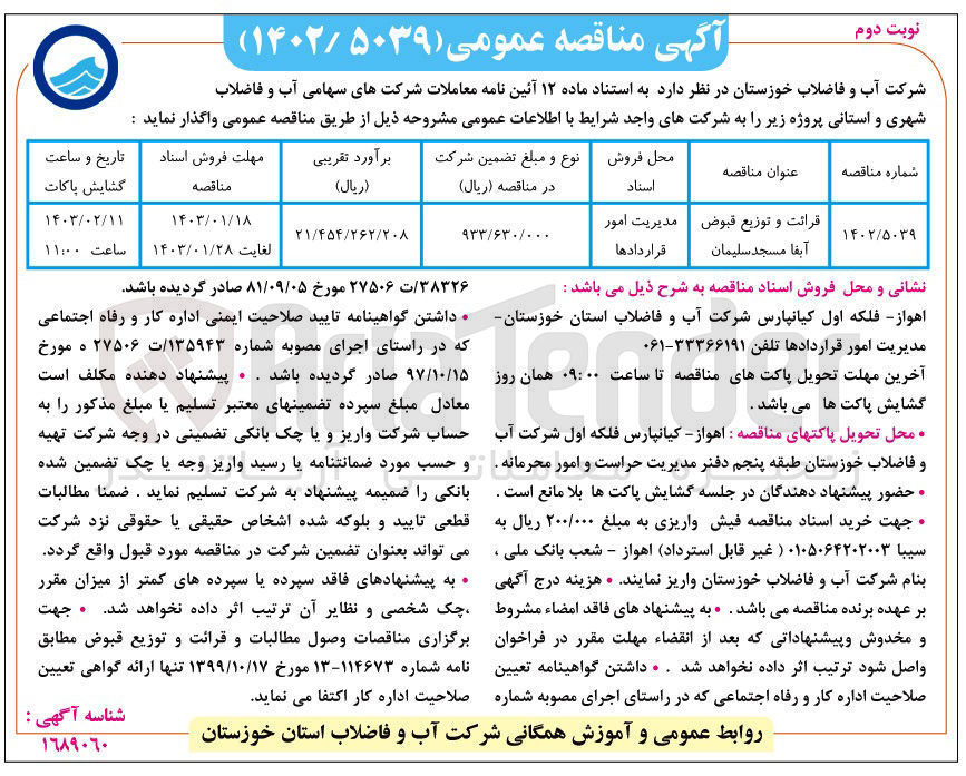 تصویر کوچک آگهی واگذاری قرائت و توزیع قبوض