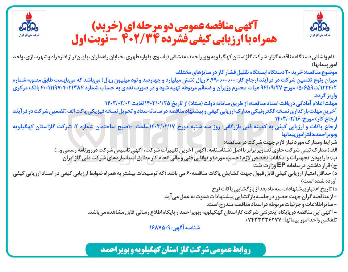 تصویر کوچک آگهی خرید 20 دستگاه ایستگاه تقلیل فشار گاز در سایزهای مختلف