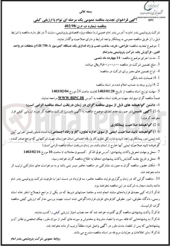 تصویر کوچک آگهی طراحی، خرید، ساخت، نصب و راه اندازی یک دستگاه کمپرسور GB-750-A و  متعلقات در واحد الفین - فرآورش یک 