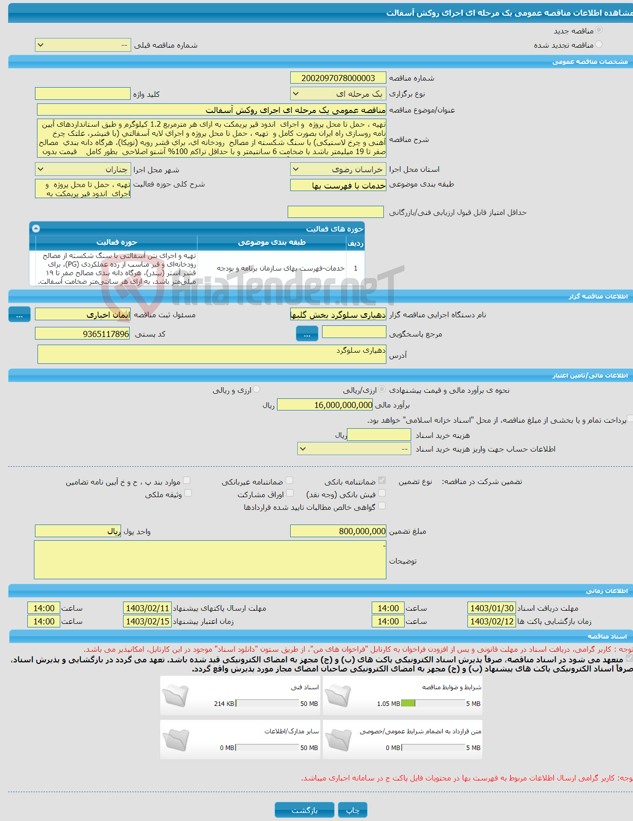 تصویر کوچک آگهی مناقصه عمومی یک مرحله ای اجرای روکش آسفالت