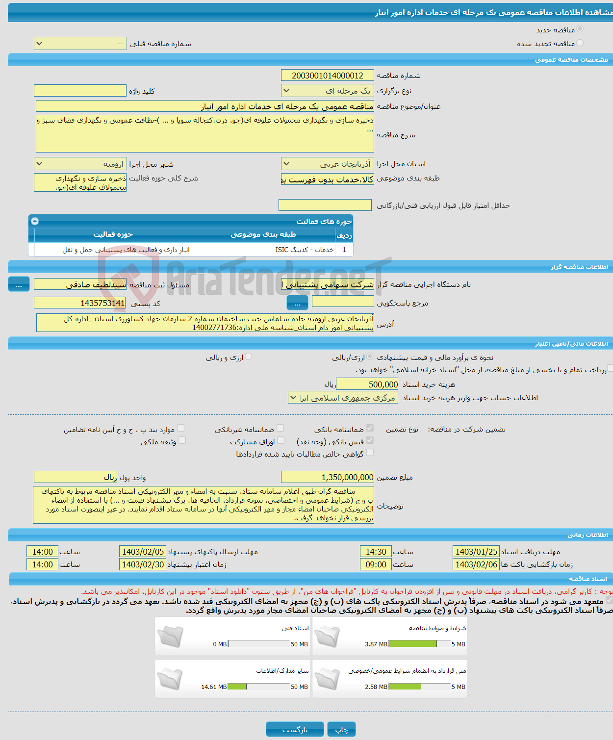 تصویر کوچک آگهی مناقصه عمومی یک مرحله ای خدمات اداره امور انبار