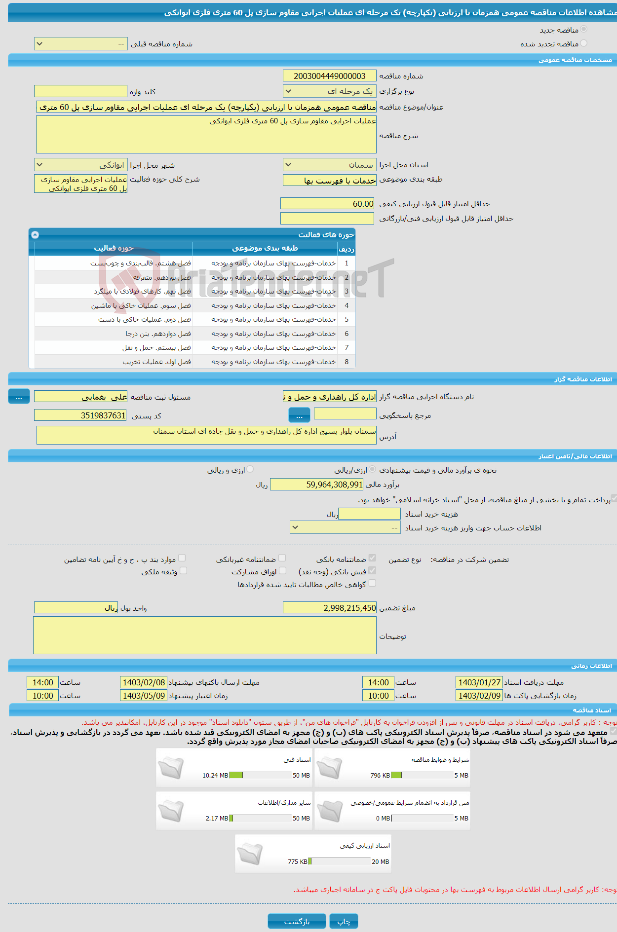 تصویر کوچک آگهی مناقصه عمومی همزمان با ارزیابی (یکپارچه) یک مرحله ای عملیات اجرایی مقاوم سازی پل 60 متری فلزی ایوانکی