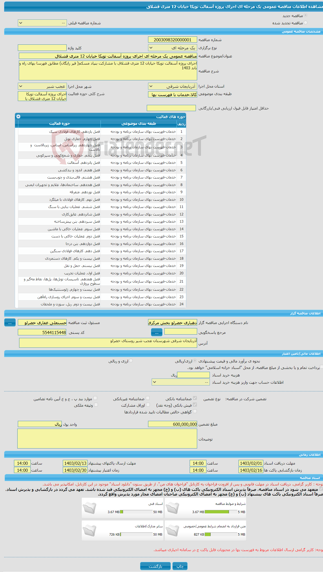 تصویر کوچک آگهی مناقصه عمومی یک مرحله ای اجرای پروژه آسفالت توپکا خیابان 12 متری قشلاق
