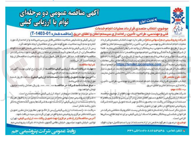 تصویر کوچک آگهی واگذاری عملیات انجام خدمات فنی و مهندسی، طراحی، تامین، راه اندازی سیستم اعلان و اطفای حریق