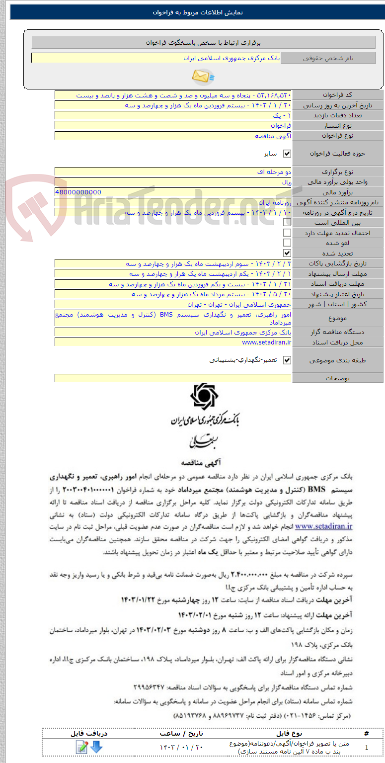 تصویر کوچک آگهی امور راهبری، تعمیر و نگهداری سیستم BMS (کنترل و مدیریت هوشمند) مجتمع میرداماد