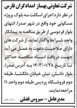 تصویر کوچک آگهی اجرای اسکلت سه بلوک پروژه مسکونی خود