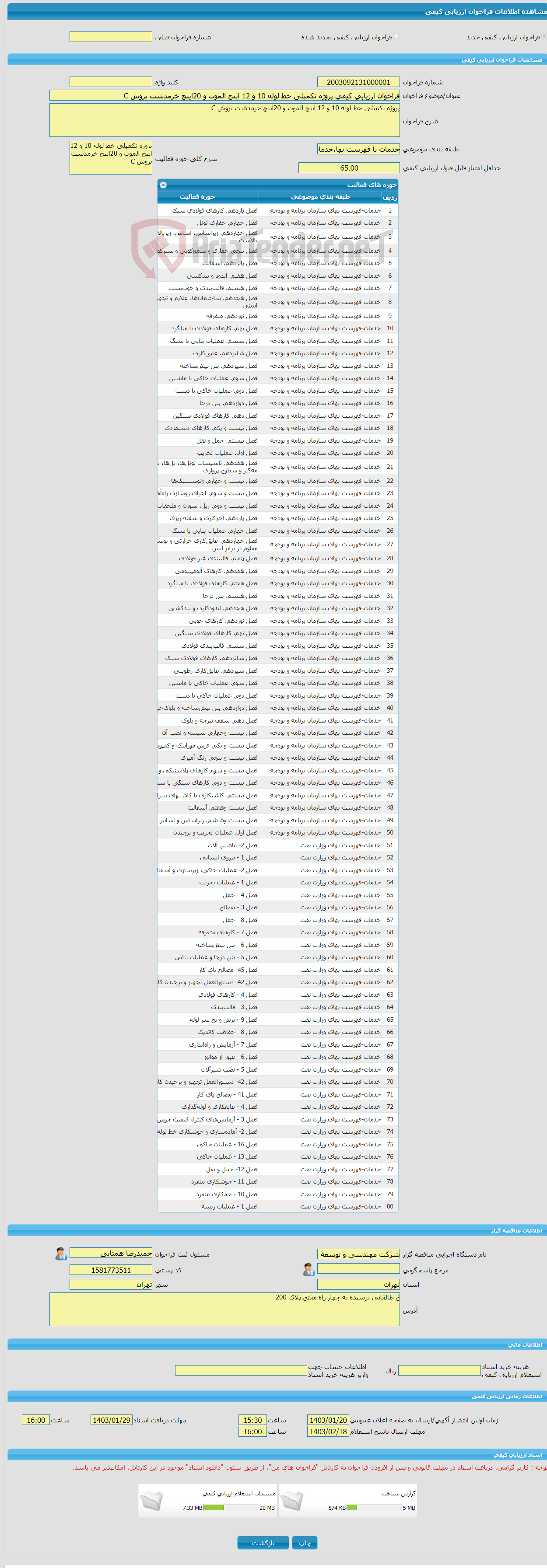 تصویر کوچک آگهی فراخوان ارزیابی کیفی پروژه تکمیلی خط لوله 10 و 12 اینچ الموت و 20اینچ خرمدشت بروش C